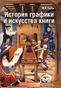 "История графики и искусства книги", Ю. Герчук