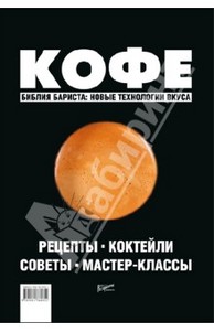 Кофе: Рецепты. Коктейли. Советы. Мастер-классы