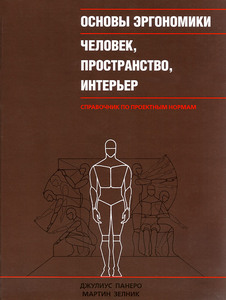 книга Панеро Д., Зелник М. Основы эргономики. Человек. Пространство. Интерьер