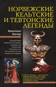 Вильгельм Вагнер "Норвежские, кельтские и тевтонские легенды"