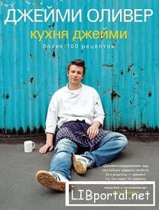 книги Джейми Оливера