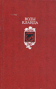 "Воды Клайда. Английские и шотландские народные баллады и песни"