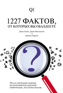 книга "1227 ФАКТОВ, ОТ КОТОРЫХ ВЫ ОБАЛДЕЕТЕ"