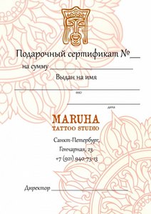 Подарочный сертификат tatoo studio Maruha