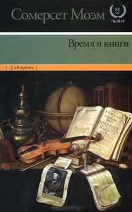 Время и книги. Сомерсет Моэм
