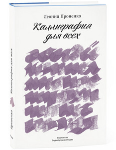 Book 'Calligraphy for everyone' - 'Каллиграфия для всех'