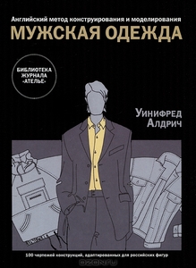 "Мужская одежда. Английский метод конструирования и моделирования."