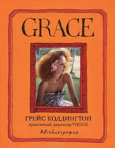 Грейс Коддингтон "Grace. Автобиография"