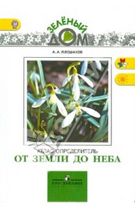 От земли до неба. Атлас-определитель Автор: Плешаков Андрей Анатольевич