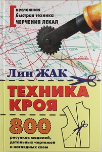 Техника кроя