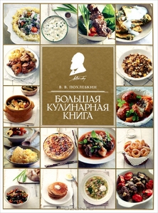 Большая кулинарная книга — В. В. Похлебкин