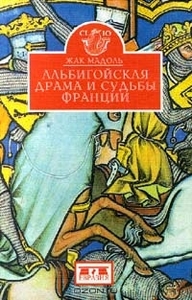 Жак Мадоль, "Альбигойская драма и судьбы Франции"