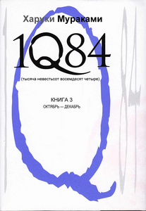 Мураками Х. 1Q84 т.3