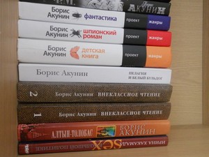 книги Бориса Акунина