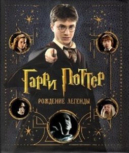 книга "Гарри Поттер: рождение легенды"