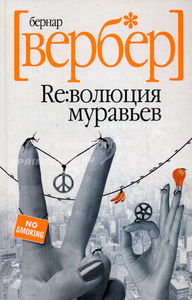 Вербер, Бернард. «Революция муравьев.