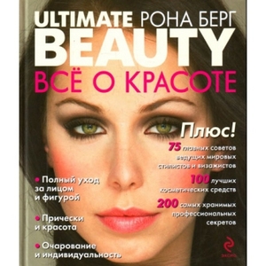Рона Берг - Ultimate beauty. Все о красоте