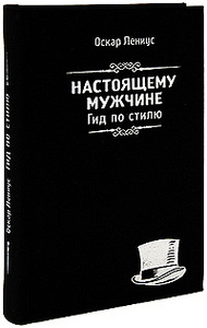 Настоящему мужчине. Гид по стилю