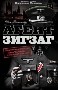 Агент Зигзаг. Подлинная военная история Эдди Чапмена