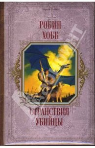 Робин Хобб: Странствия убийцы