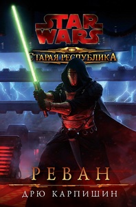 Star Wars: Реван