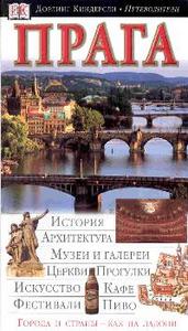 Прага. Путеводитель Дорлинг Киндерсли