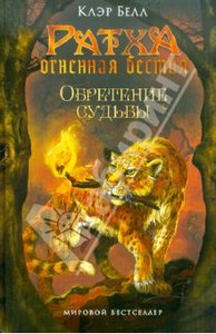 Книга Клэр Белл: Обретение судьбы Ратха