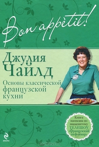 Bon аppetit! + Voila! Кулинарная мудрость от Джулии Чайлд