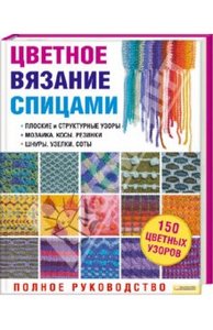 Книга Маргарет Рэдклифф: Цветное вязание спицами. Полное руководство