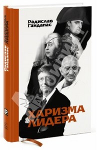 «Харизма лидера»  Радислав Гандапас