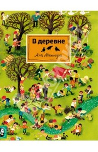 Али Митгуш: В деревне, книжка-картинка