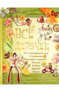 Алена Снегирева: Все для девочек: Между нами, девочками.