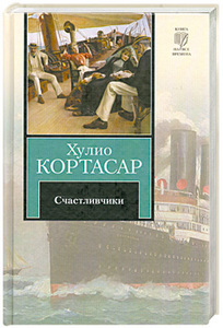 Хулио Кортасар. Счастливчики