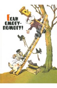 Книга "Если смогу - помогу!". Купить книгу, читать рецензии | ISBN 978-5-9268-1328-6 | Лабиринт