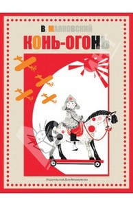 Книга "Конь-огонь" - Владимир Маяковский. Купить книгу, читать рецензии | ISBN 978-5-91045-600-0 | Лабиринт