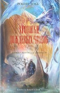 Робин Хобб: Хроники Дождевых чащоб. Книга 1. Хранитель драконов