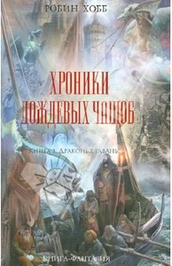 Робин Хобб: Хроники Дождевых чащоб. Книга 2. Драконья гавань