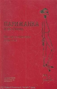 Книга "Парижанка и ее стиль"