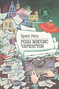 Розы миссис Черингтон. Крэйг Райс