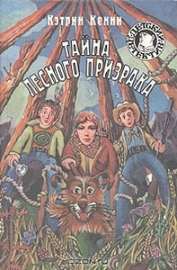 Тайна лесного призрака. Кэтрин Кенни