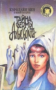 Тайна фермы "Алые ворота". Кэролайн Кин