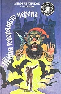 Тайна говорящего черепа. Альфред Хичкок и Три Сыщика