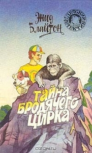 Тайна бродячего цирка. Энид Блайтон