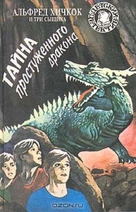 Тайна простуженного дракона. Альфред Хичкок и Три Сыщика