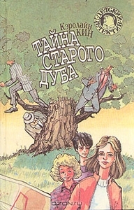 Тайна старого дуба. Кэролайн Кин
