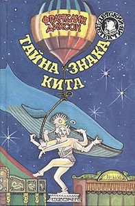 Тайна знака кита. Франклин Диксон