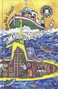 Тайна морского ежа. Поль-Жак Бонзон