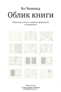 Облик книги. Избранные статьи о книжном оформлении и типографике