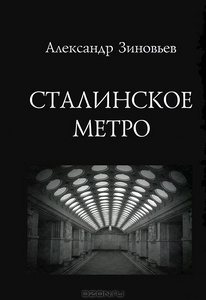 Сталинское метро. Александр Зиновьев