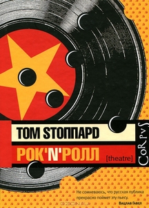 Рок-н-ролл. Том Стоппард